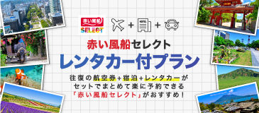 赤い風船セレクト レンタカー付プラン