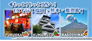 EXで行くイチオシ旅 もっと！もっと！西へ 福岡・熊本・鹿児島