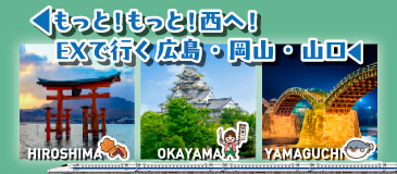 EXで行くイチオシ旅 もっと！もっと！西へ 広島・岡山・山口
