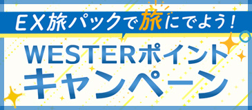 EX旅パックで旅にでよう！WESTERポイントキャンペーン