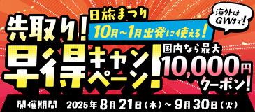 先取り！早得キャンペーン！