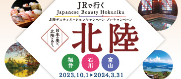 JRで行く 北陸 Japanese Beauty Hokuriku