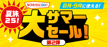 夏旅25！大サマーセール！第2弾