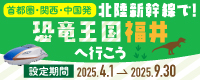 北陸新幹線で！恐竜王国福井へ行こう！