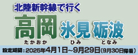 北陸新幹線で行く高岡・氷見・城端