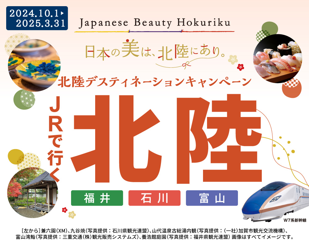 JRで行く 北陸 Japanese Beauty Hokuriku 北陸デスティネーション