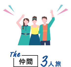 The仲間3人旅