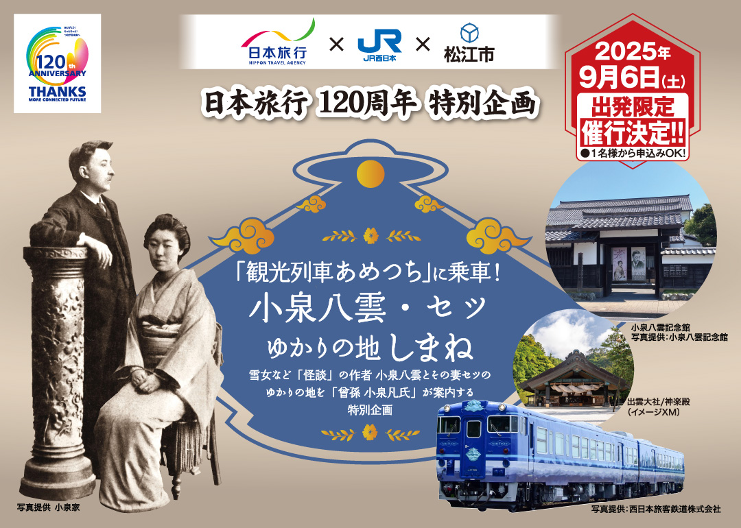 観光列車あめつちに乗車!小泉 八雲・セツ ゆかりの地しまね