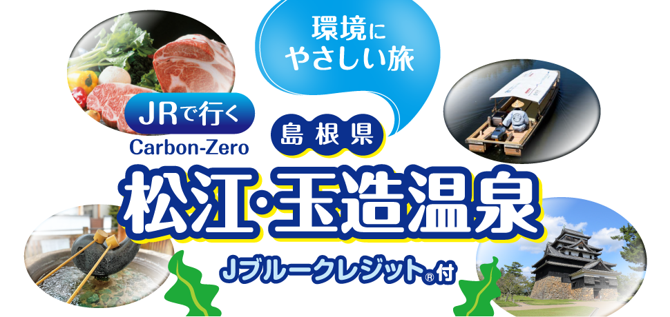 JRで行く 環境にやさしい旅 松江・玉造温泉