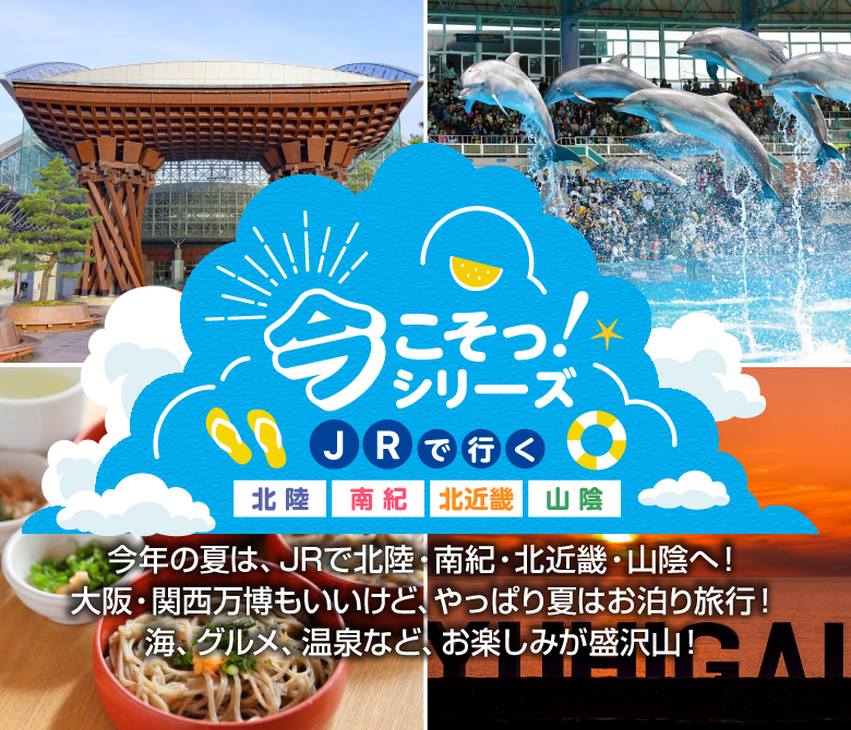 今こそっ！シリーーズ　JRで行く北陸・南紀・北近畿・山陰