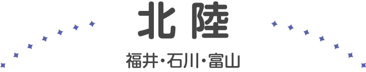 北陸（福井・石川・富山）
