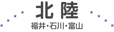 北陸（福井・石川・富山）