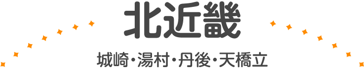 北近畿（城崎・湯村・丹後・天橋立）