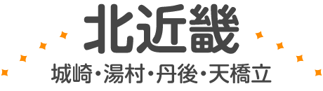 北近畿（城崎・湯村・丹後・天橋立）
