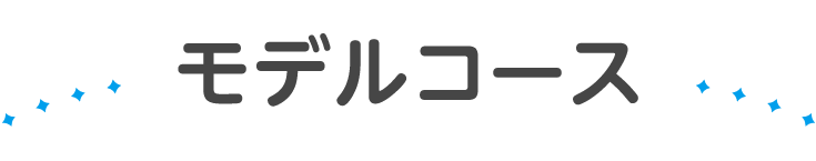 モデルコース