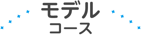 モデルコース