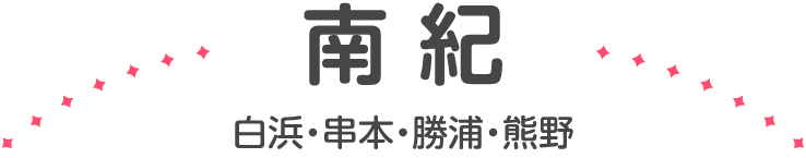 南紀（白浜・串本・勝浦・熊野）