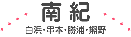 南紀（白浜・串本・勝浦・熊野）