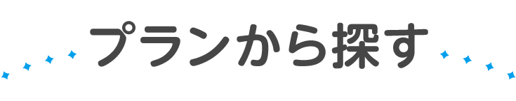 プランから探す