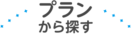 プランから探す