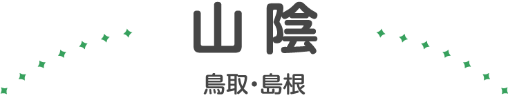 山陰（鳥取・島根）