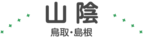 山陰（鳥取・島根）