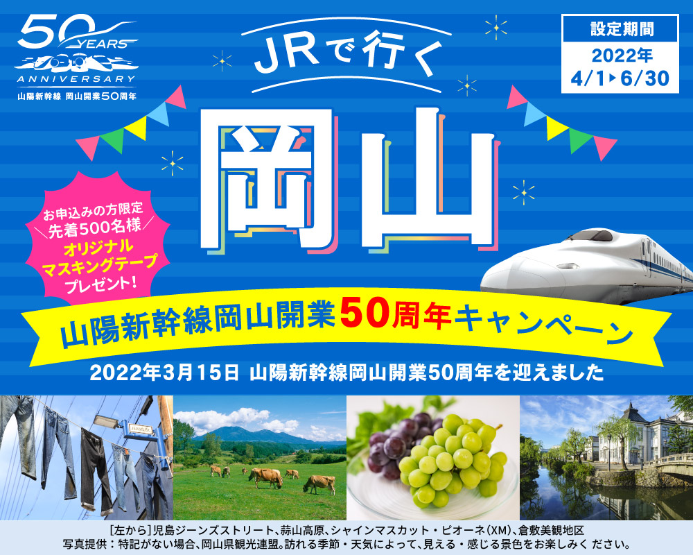 山陽新幹線岡山開業50周年キャンペーン JRで行く岡山