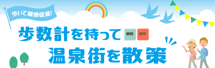 歩いて健康促進!歩数計を持って温泉街を散策
