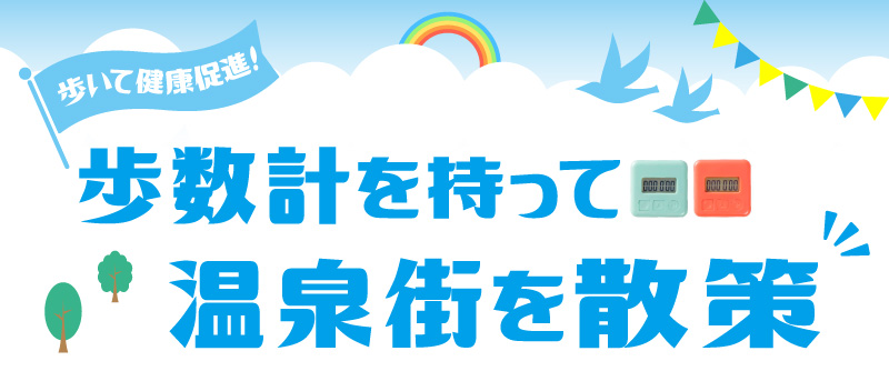 歩いて健康促進!歩数計を持って温泉街を散策