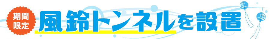 期間限定 風鈴トンネルを設置