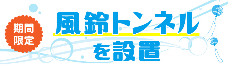 期間限定 風鈴トンネルを設置