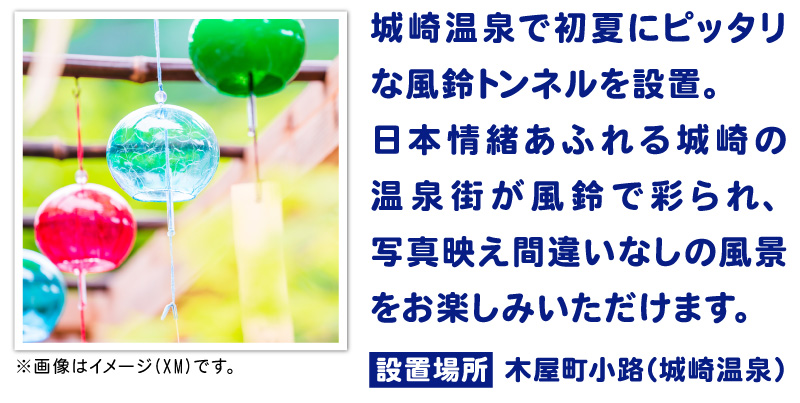 城崎温泉で初夏にピッタリな風鈴トンネルを設置。日本情緒にあふれる城崎の温泉街が風鈴で彩られ、写真映え間違いなしの風景をお楽しみいただけます。設置場所:木屋町小路(城崎温泉)