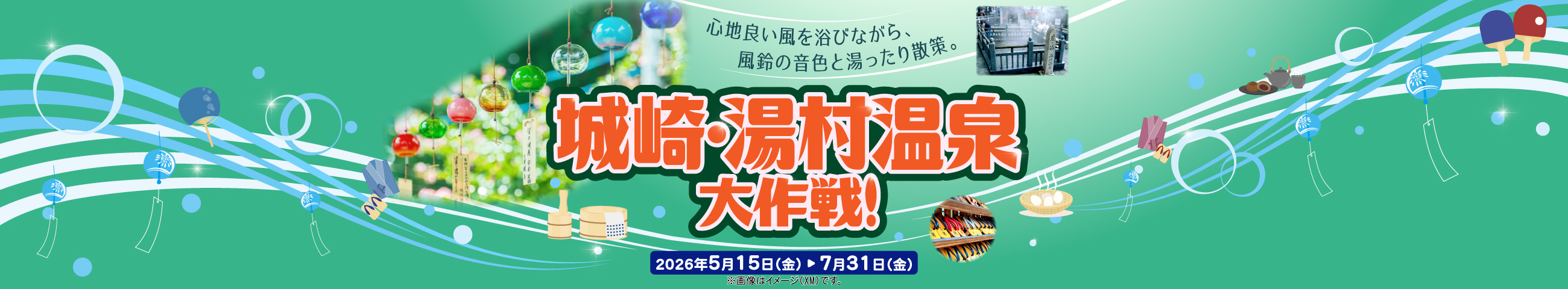 城崎・湯村温泉大作戦!風鈴の音色と湯ったり散策
