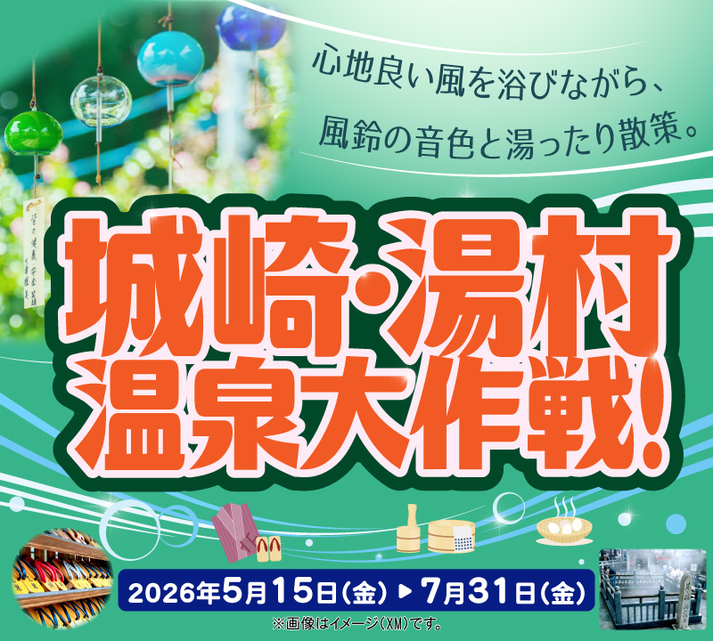 城崎・湯村温泉大作戦!風鈴の音色と湯ったり散策