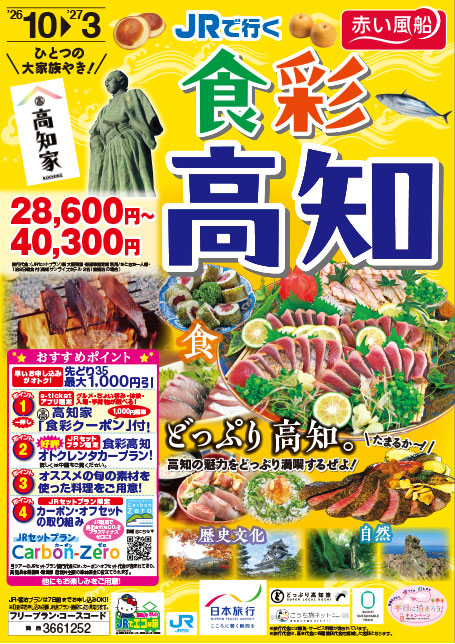 【関西発】JRで行く 食彩高知