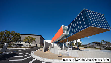 高知県立坂本龍馬記念館