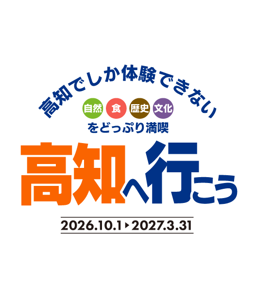 高知へ行こう