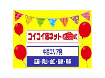 コイコイ旅ネット