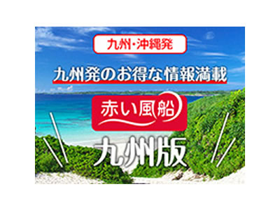 赤い風船 九州版