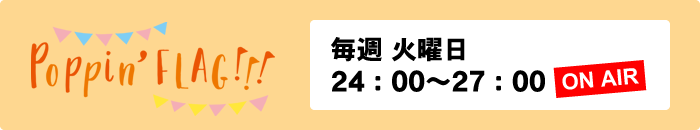 Poppin'FLAG!!!