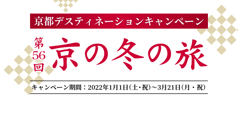 京都デスティネーションキャンペーン 京の冬の旅