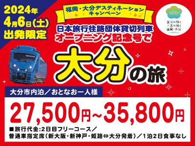 日本旅行往路団体貸切列車オープニング記念号で福岡・大分の旅