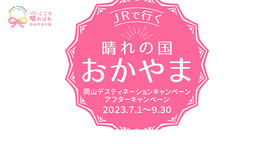 【岡山デスティネーションキャンペーン　アフターキャンペーン】JRで行く　晴れの国おかやま