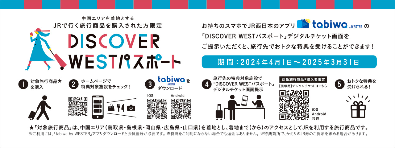 DISCOVER WEST パスポート