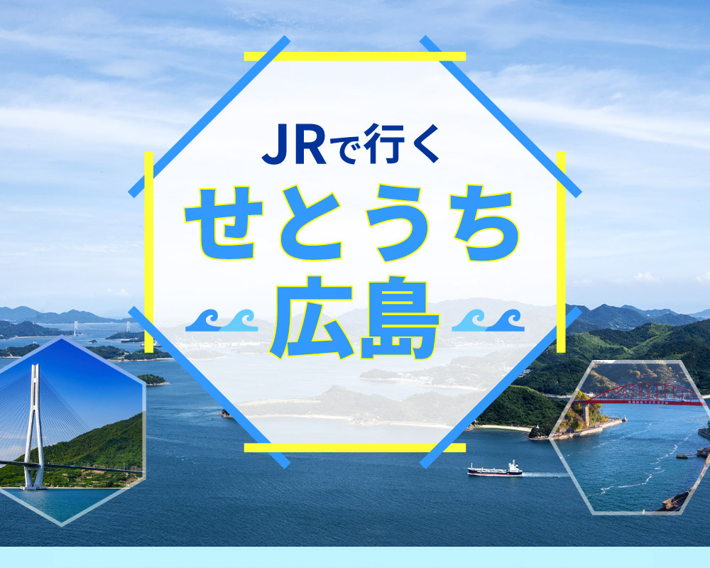 JRで行く！せとうち広島