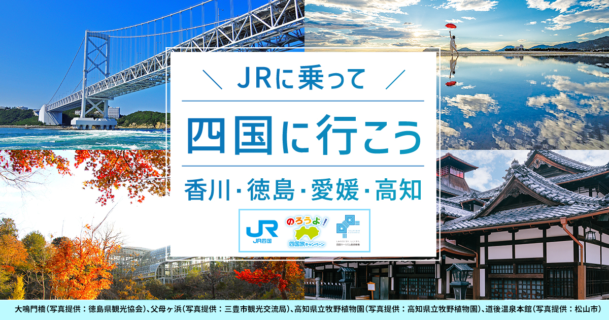 四国に行こう | 日本旅行