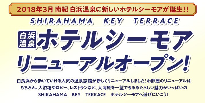 SHIRAHAMA KEY TERRACE ホテルシーモア　リニューアルオープン記念プラン！