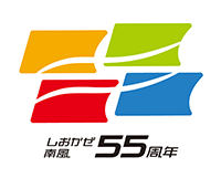 しおかぜ 南風55周年