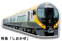 特急「しおかぜ」