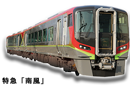 特急「南風」
